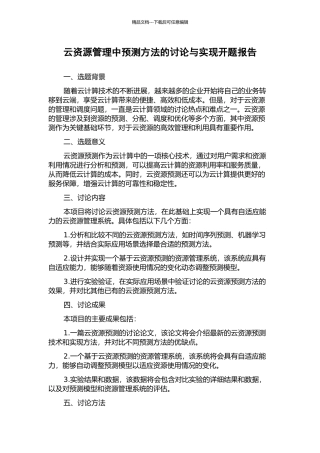 云资源管理中预测方法的研究与实现开题报告