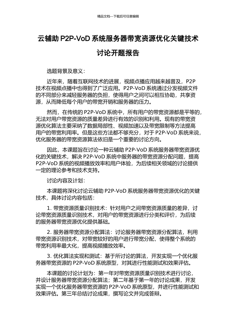 云辅助P2P-VoD系统服务器带宽资源优化关键技术研究开题报告_第1页