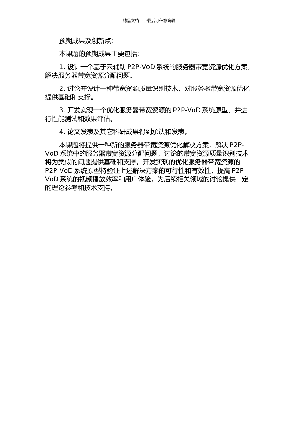 云辅助P2P-VoD系统服务器带宽资源优化关键技术研究开题报告_第2页