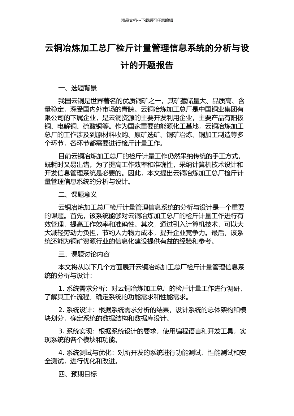 云铜冶炼加工总厂检斤计量管理信息系统的分析与设计的开题报告_第1页
