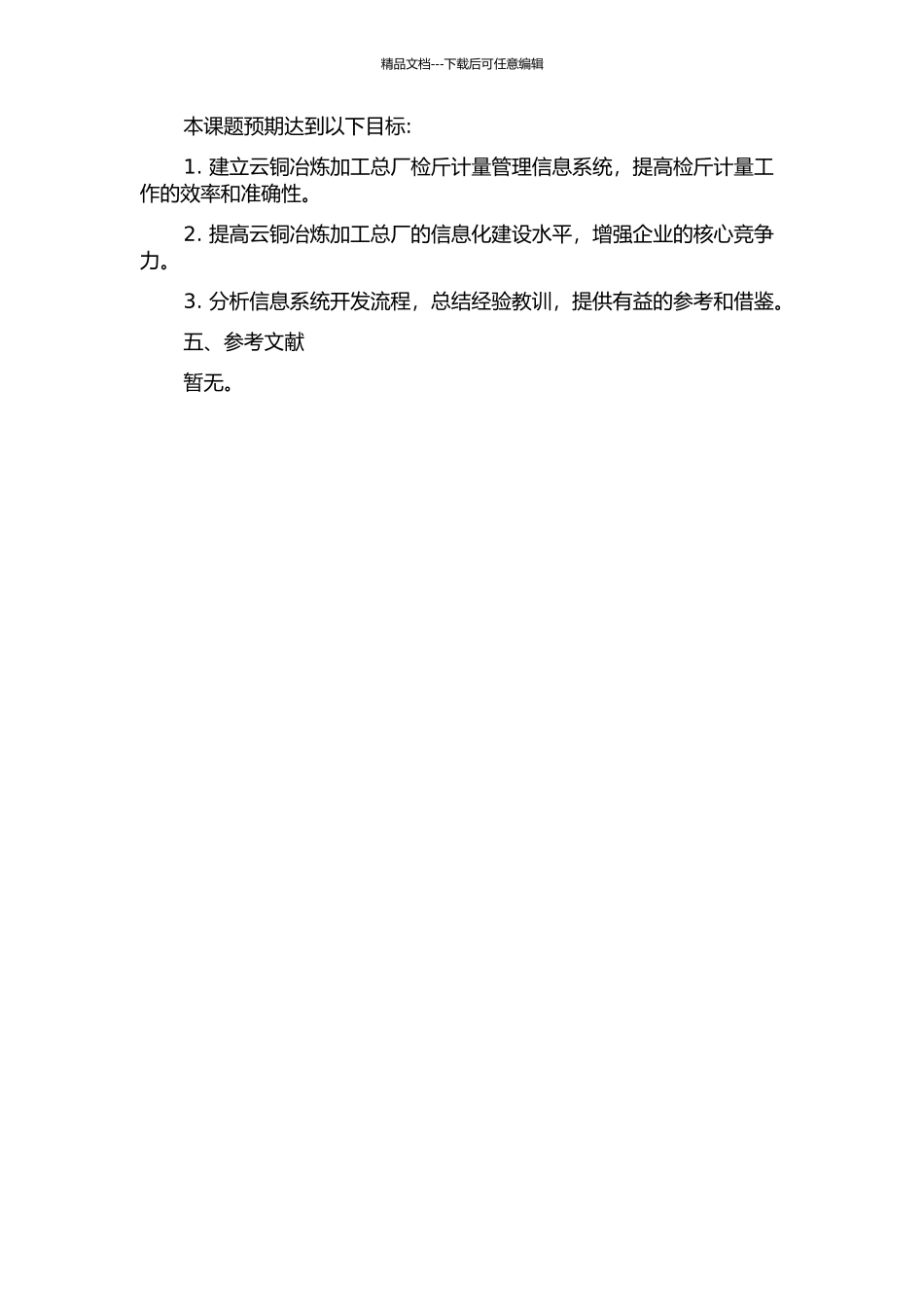 云铜冶炼加工总厂检斤计量管理信息系统的分析与设计的开题报告_第2页