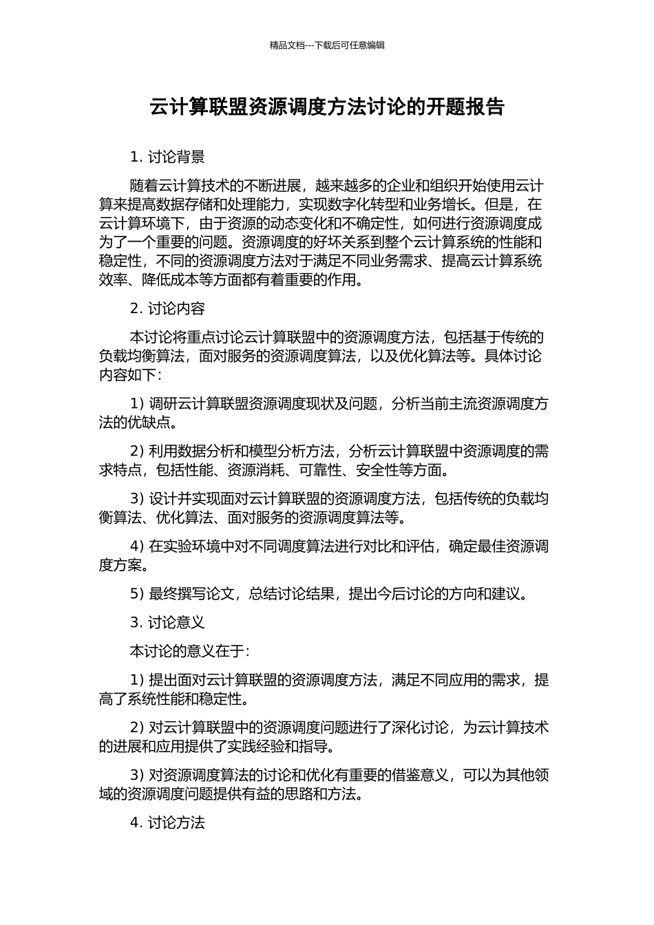 云计算联盟资源调度方法研究的开题报告_第1页