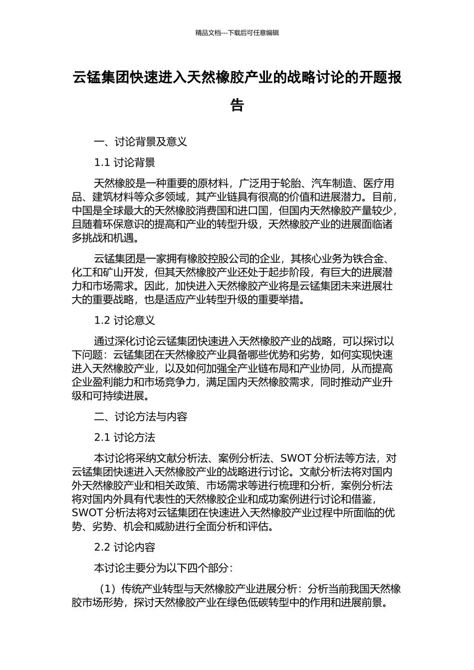 云锰集团快速进入天然橡胶产业的战略研究的开题报告_第1页