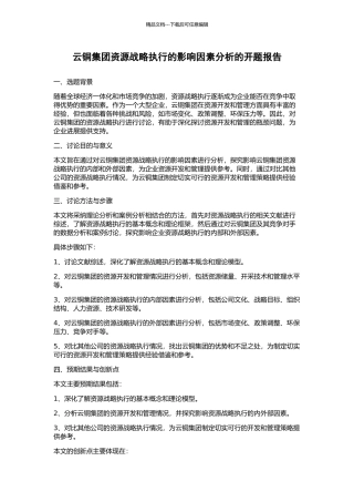 云铜集团资源战略执行的影响因素分析的开题报告