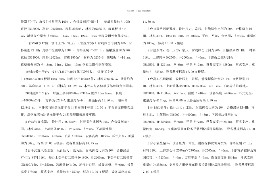 云阳制盐非标设备施工方案确认整理_第3页