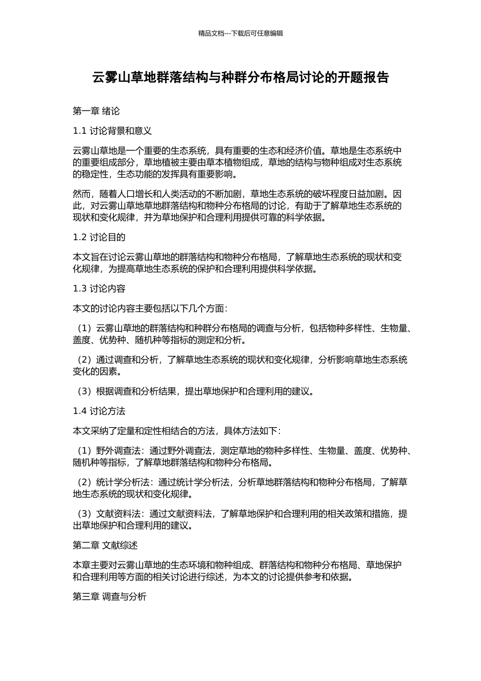 云雾山草地群落结构与种群分布格局研究的开题报告_第1页