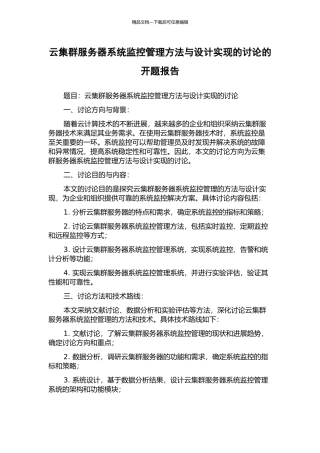 云集群服务器系统监控管理方法与设计实现的研究的开题报告