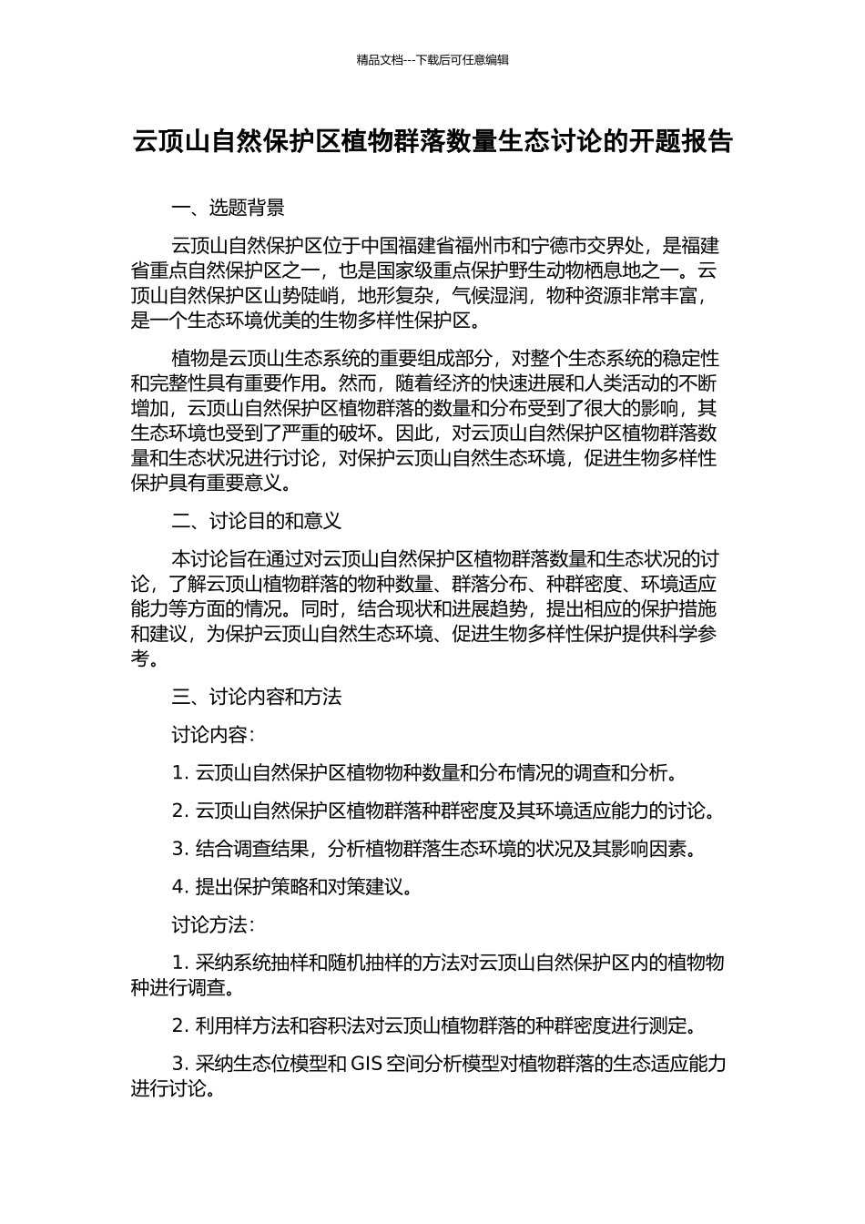 云顶山自然保护区植物群落数量生态研究的开题报告_第1页