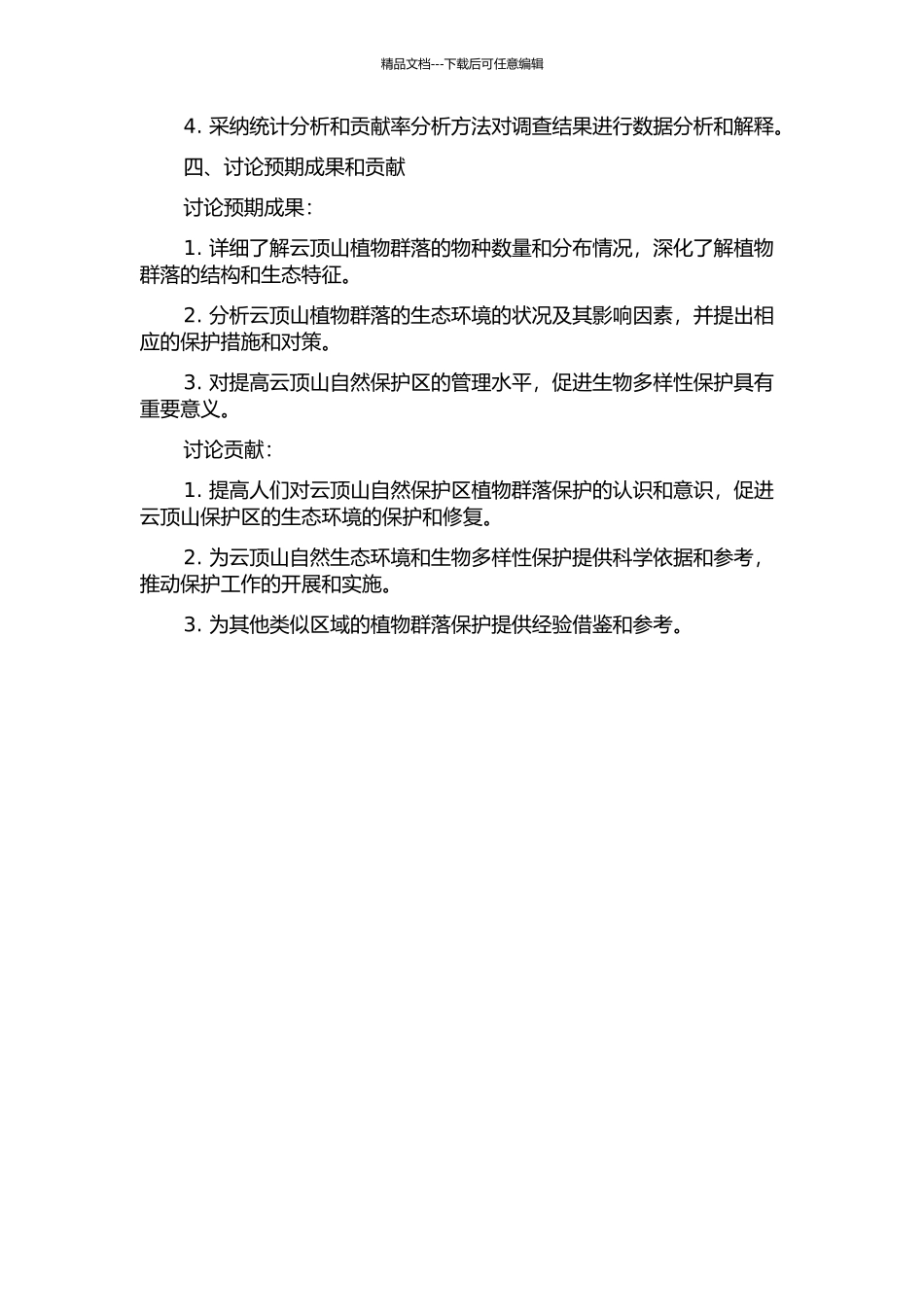 云顶山自然保护区植物群落数量生态研究的开题报告_第2页