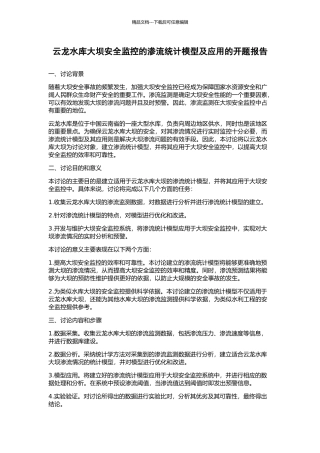 云龙水库大坝安全监控的渗流统计模型及应用的开题报告
