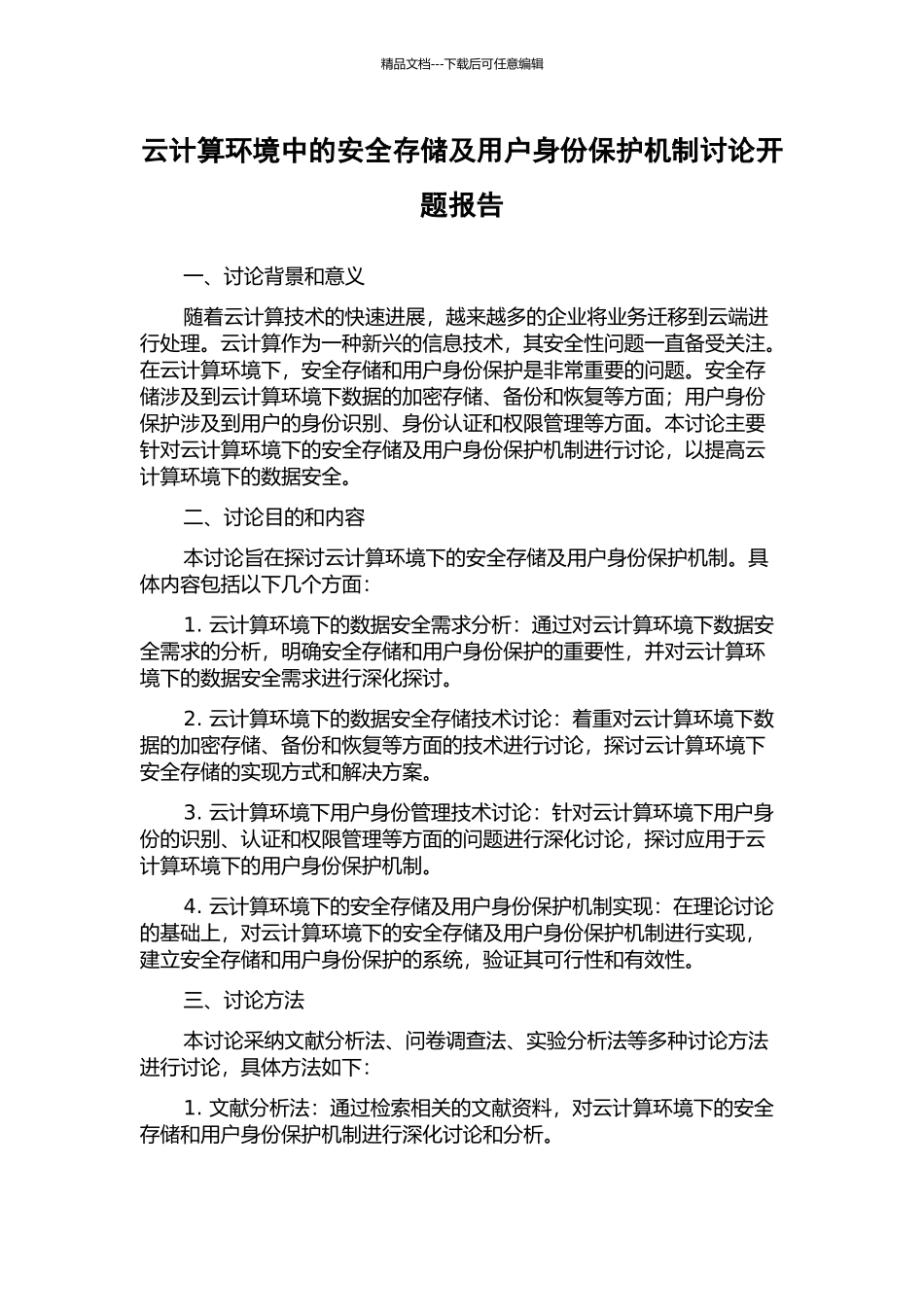 云计算环境中的安全存储及用户身份保护机制研究开题报告_第1页