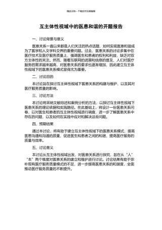 互主体性视域中的医患和谐的开题报告