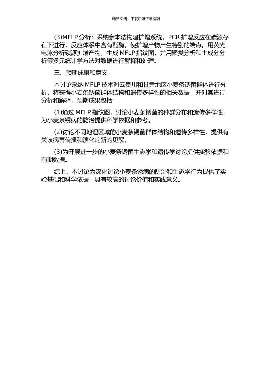 云贵川和甘肃地区小麦条锈菌群体的MFLP分析的开题报告_第2页