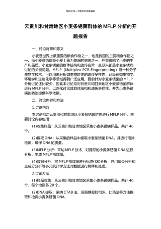 云贵川和甘肃地区小麦条锈菌群体的MFLP分析的开题报告