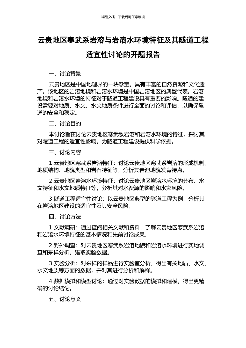 云贵地区寒武系岩溶与岩溶水环境特征及其隧道工程适宜性研究的开题报告_第1页