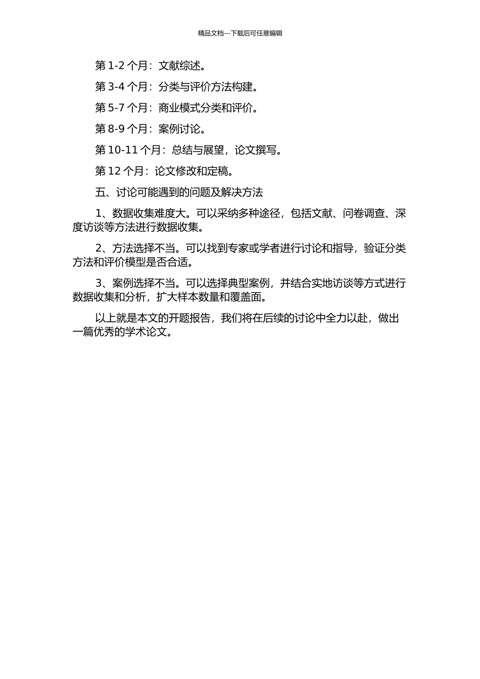 互依性视角下的商业模式分类与应用研究的开题报告_第2页