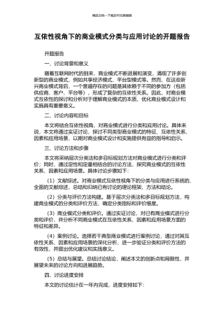 互依性视角下的商业模式分类与应用研究的开题报告