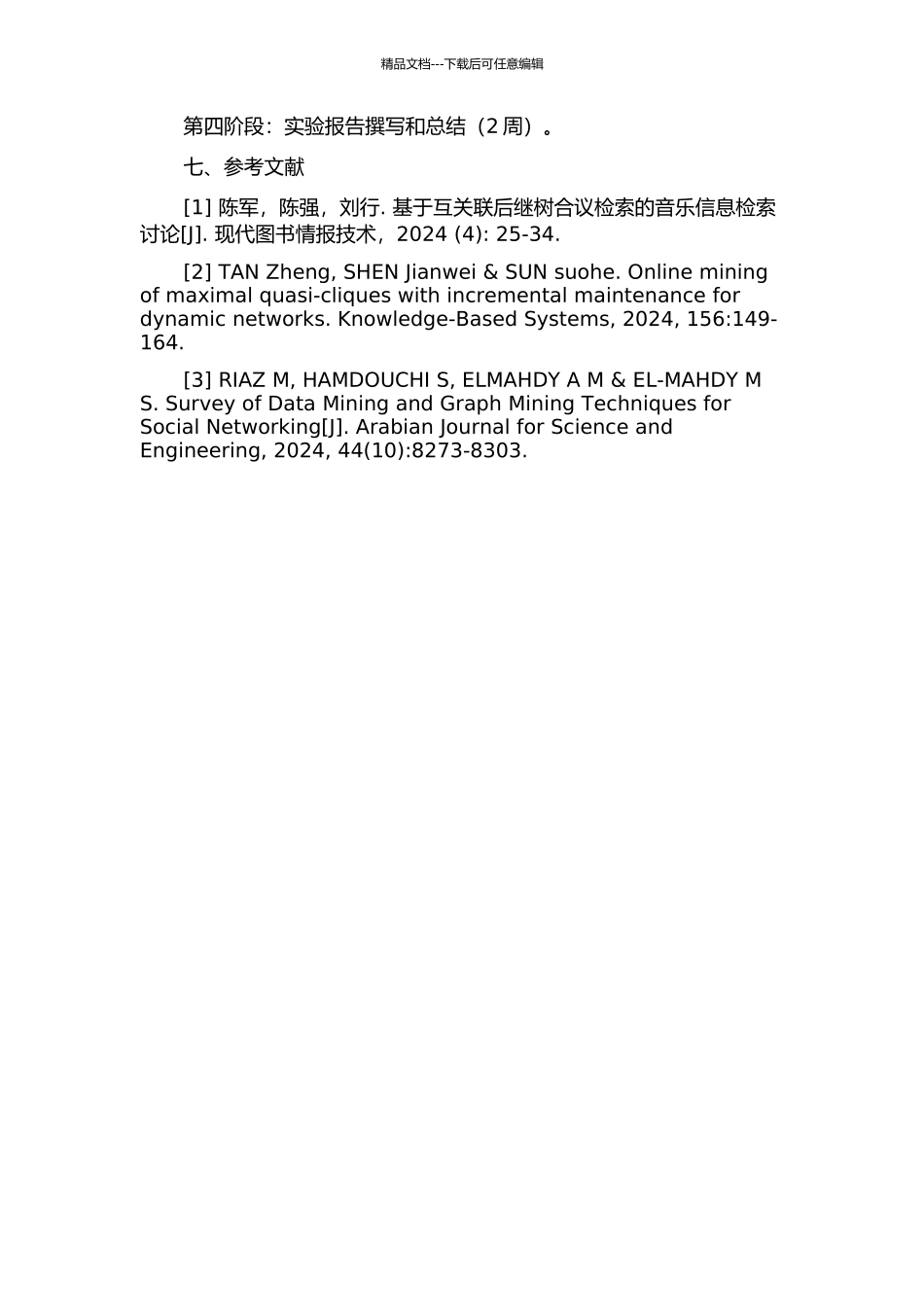 互关联后继树合议检索模型的改进及应用研究的开题报告_第3页