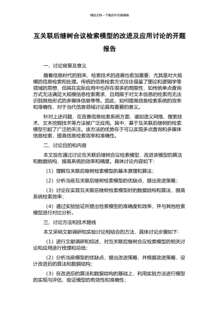 互关联后继树合议检索模型的改进及应用研究的开题报告