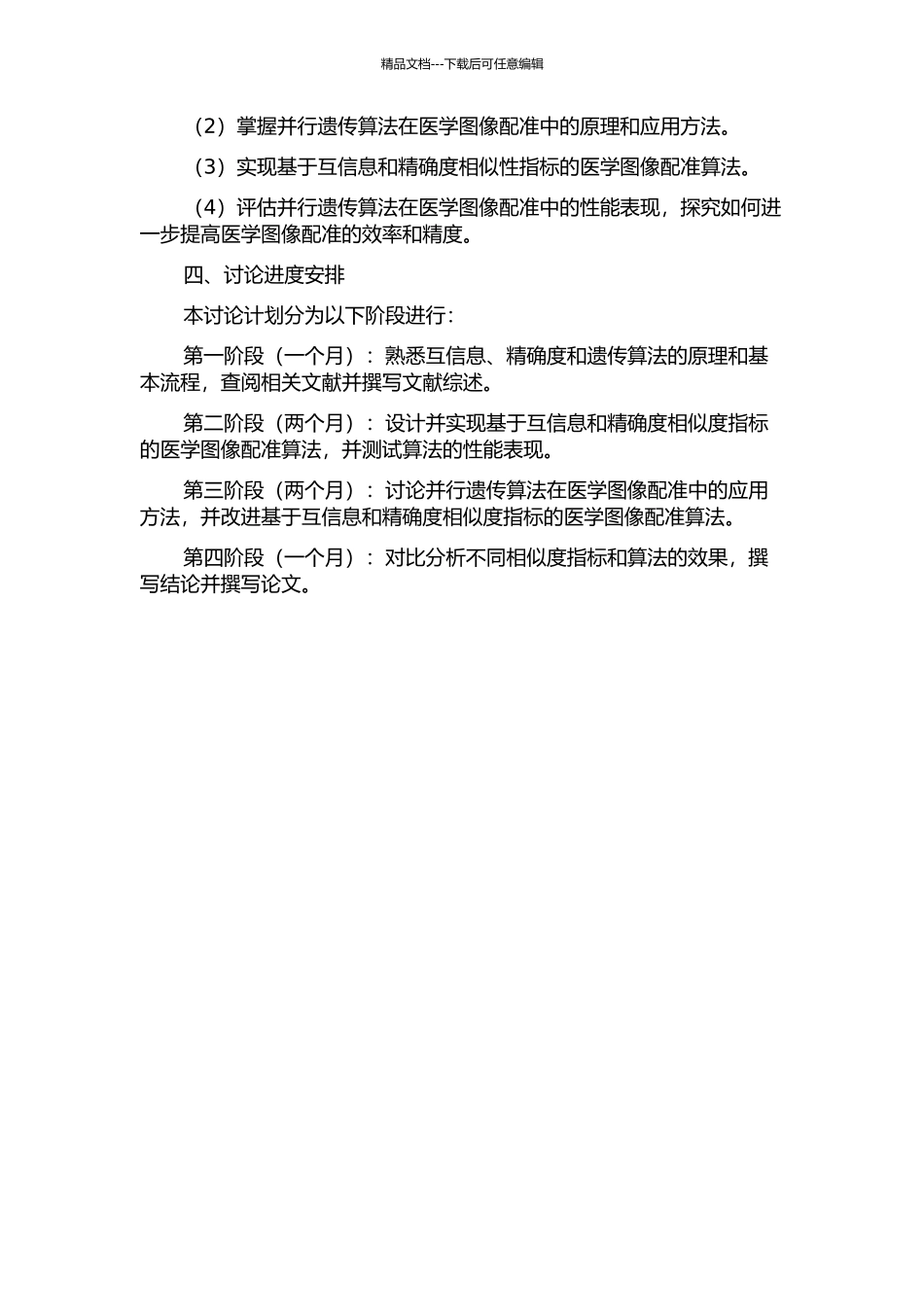 互信息与精粒度并行遗传算法在医学图像配准中的应用研究的开题报告_第2页