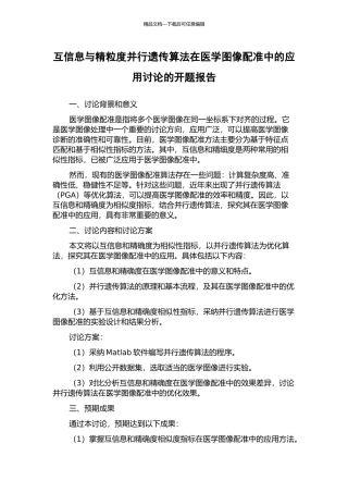 互信息与精粒度并行遗传算法在医学图像配准中的应用研究的开题报告