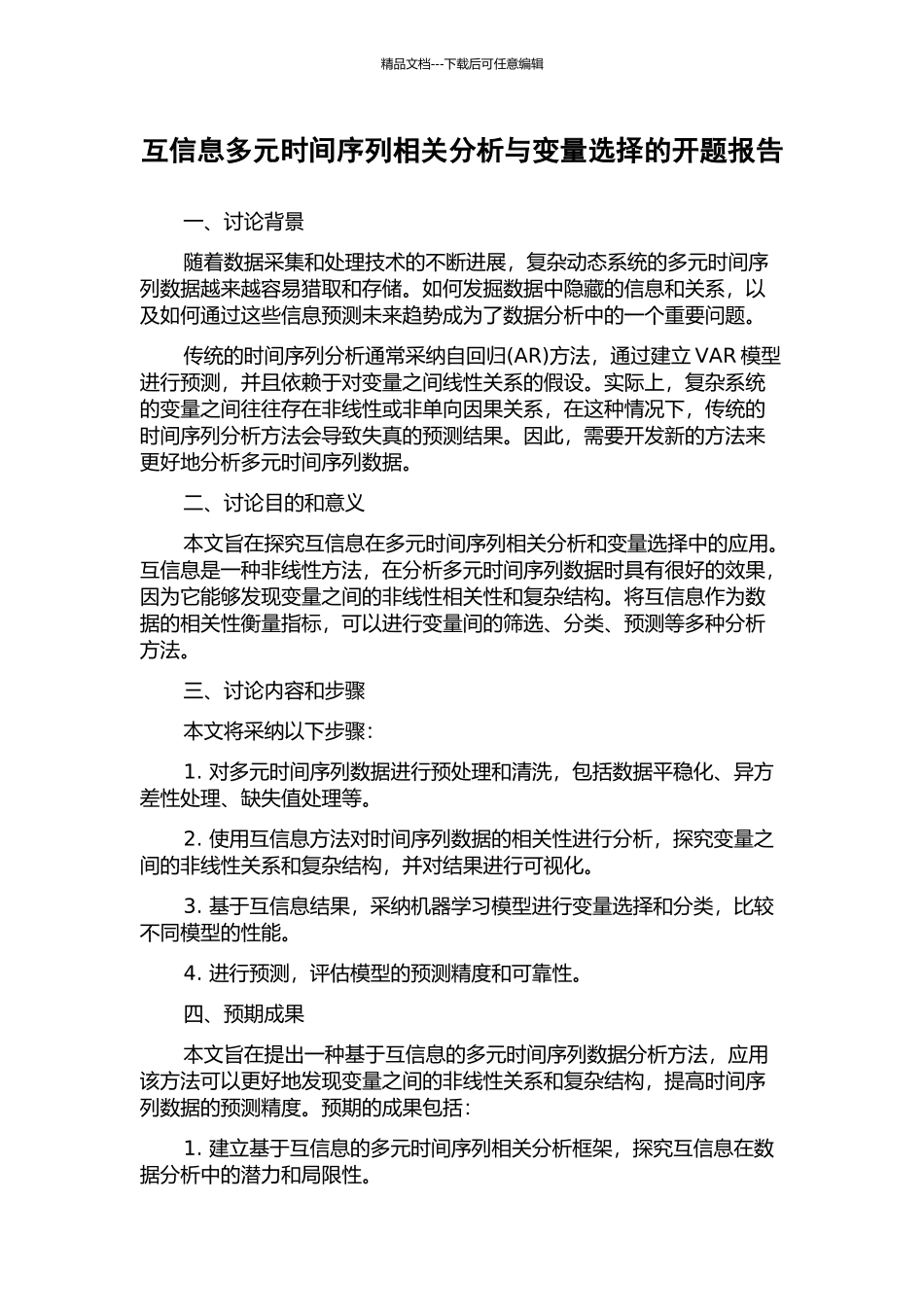 互信息多元时间序列相关分析与变量选择的开题报告_第1页