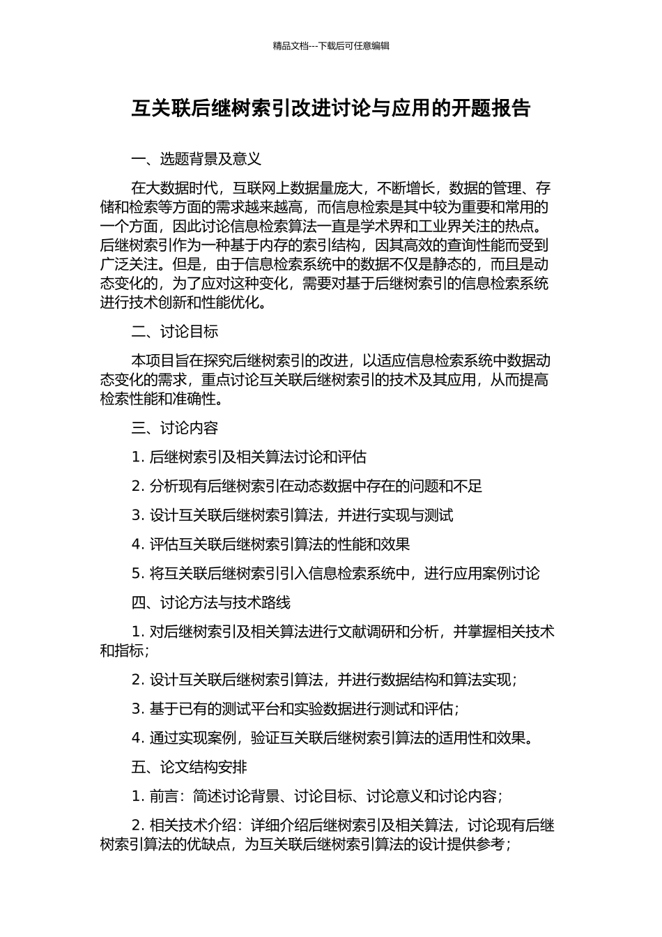互关联后继树索引改进研究与应用的开题报告_第1页