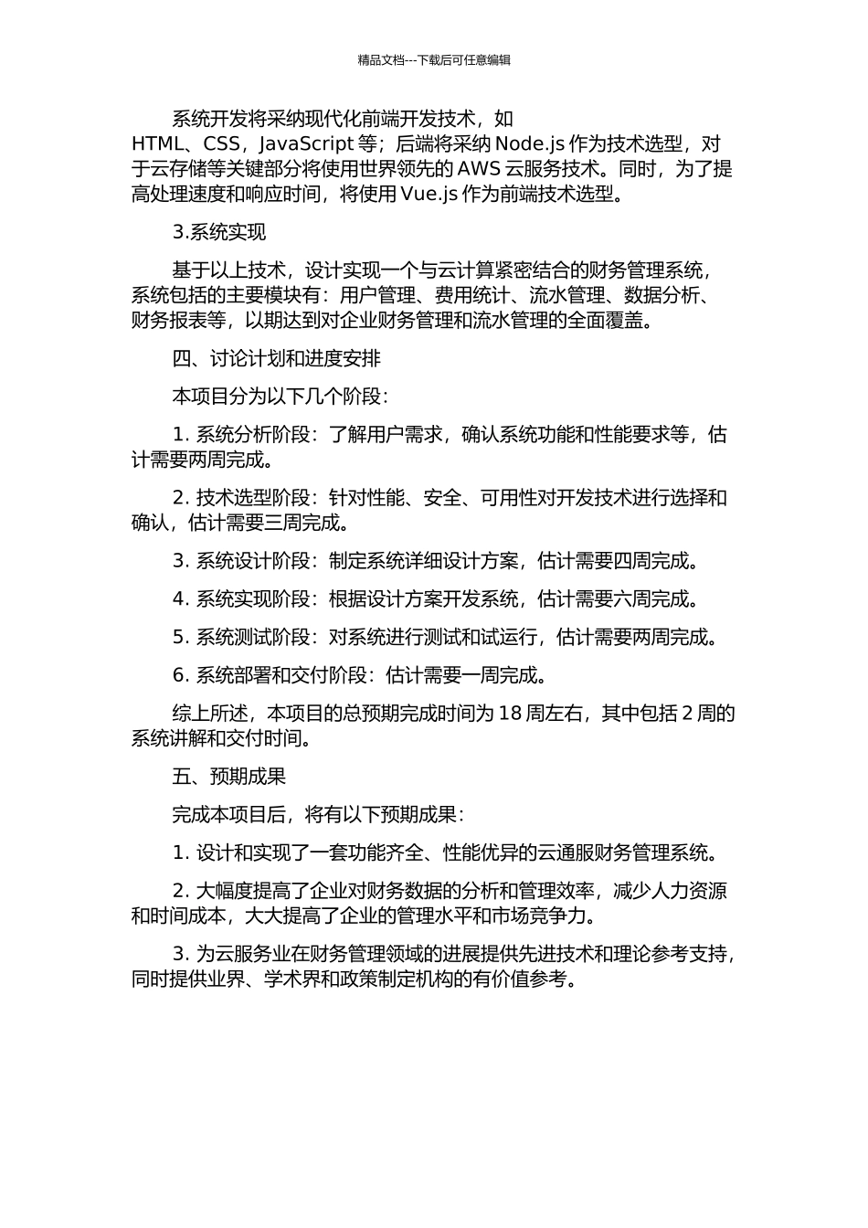 云通服财务管理系统的分析与设计开题报告_第2页