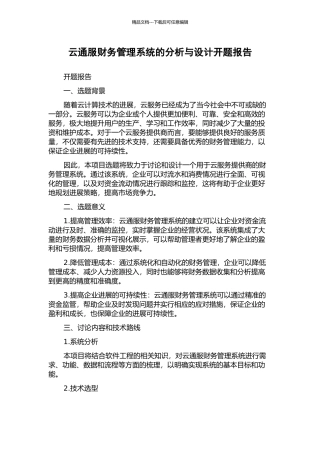 云通服财务管理系统的分析与设计开题报告