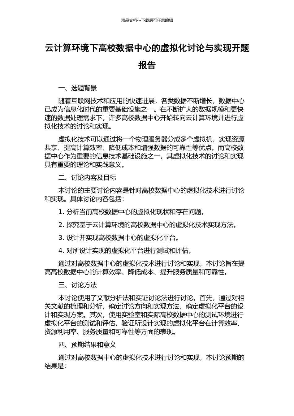 云计算环境下高校数据中心的虚拟化研究与实现开题报告_第1页