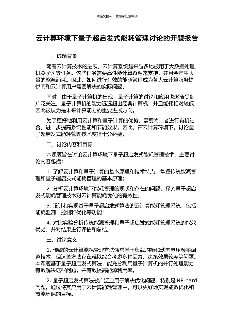 云计算环境下量子超启发式能耗管理研究的开题报告_第1页