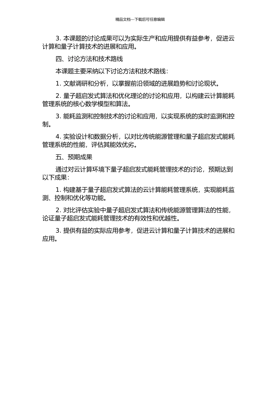 云计算环境下量子超启发式能耗管理研究的开题报告_第2页