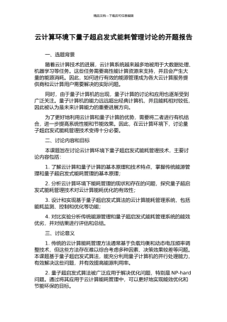 云计算环境下量子超启发式能耗管理研究的开题报告