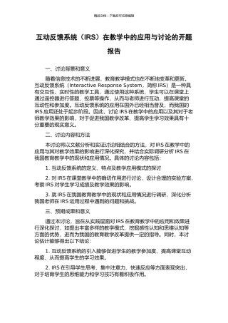 互动反馈系统在教学中的应用与研究的开题报告