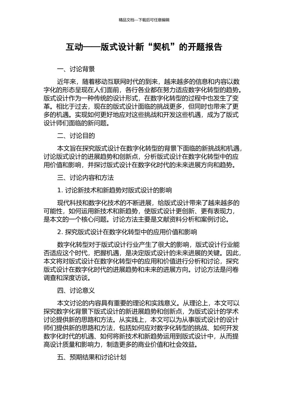 互动——版式设计新“契机”的开题报告_第1页