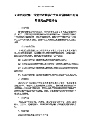 互动协同视角下课堂对话教学在大学英语阅读中的运用探索的开题报告