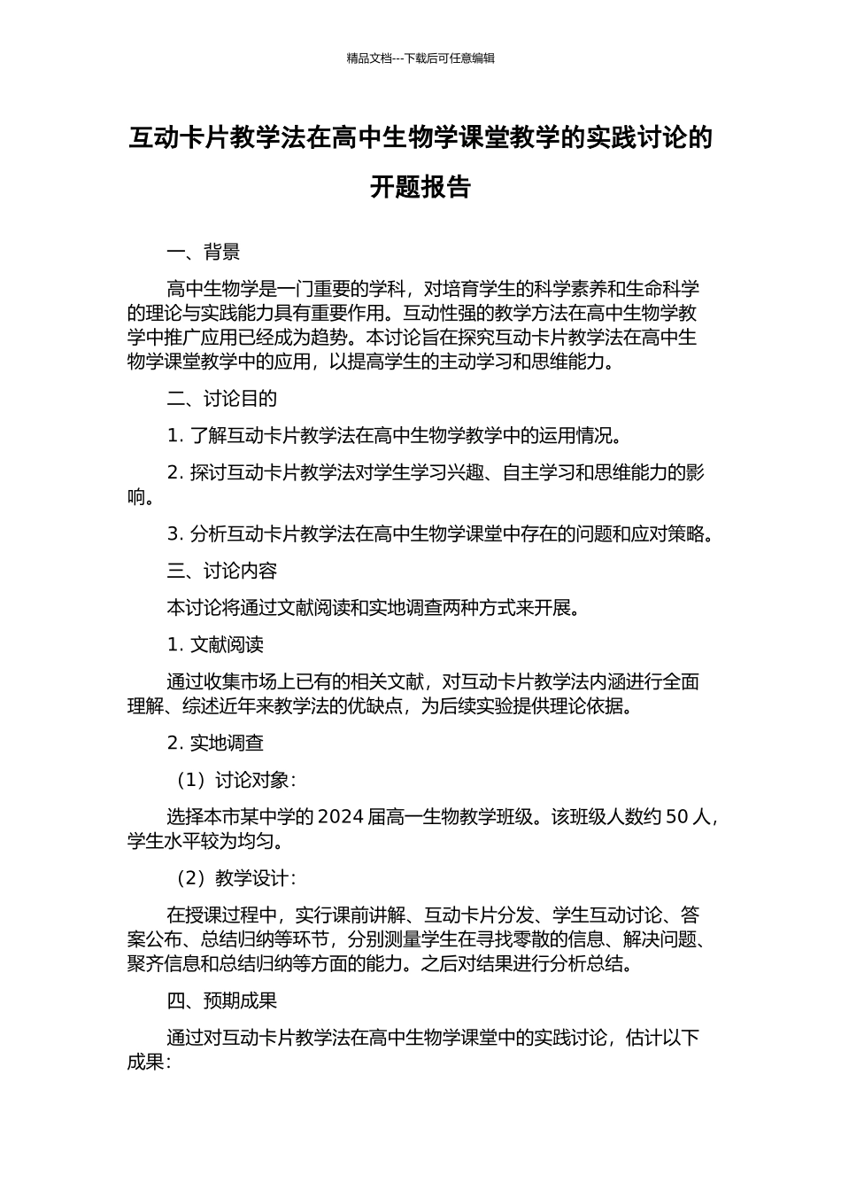 互动卡片教学法在高中生物学课堂教学的实践研究的开题报告_第1页