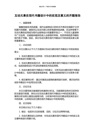 互动元素在现代书籍设计中的实现及意义的开题报告