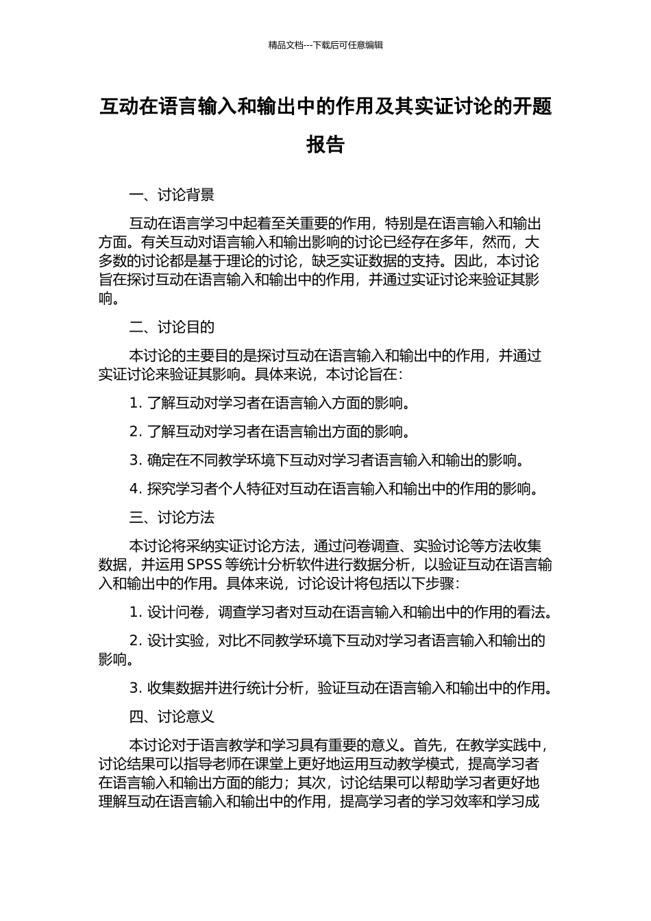 互动在语言输入和输出中的作用及其实证研究的开题报告_第1页