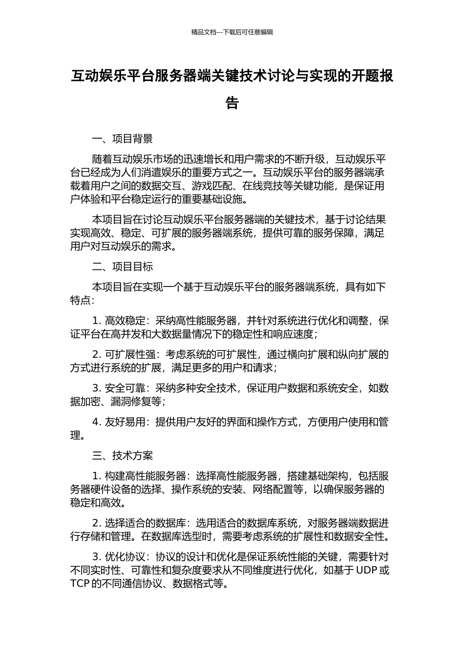 互动娱乐平台服务器端关键技术研究与实现的开题报告_第1页