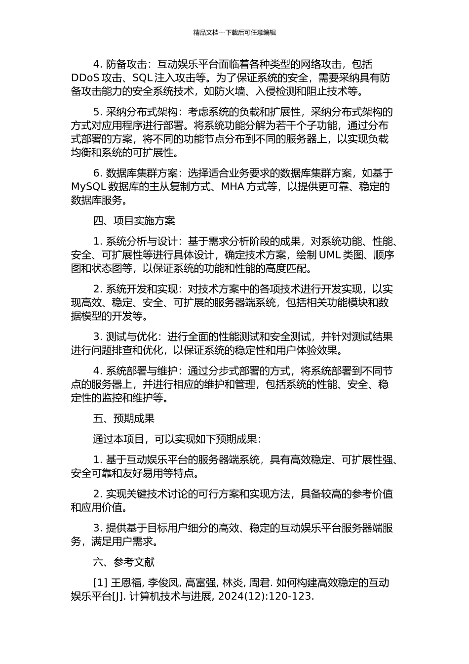 互动娱乐平台服务器端关键技术研究与实现的开题报告_第2页