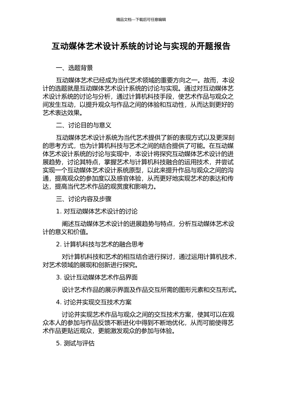 互动媒体艺术设计系统的研究与实现的开题报告_第1页