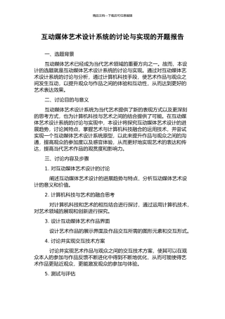 互动媒体艺术设计系统的研究与实现的开题报告