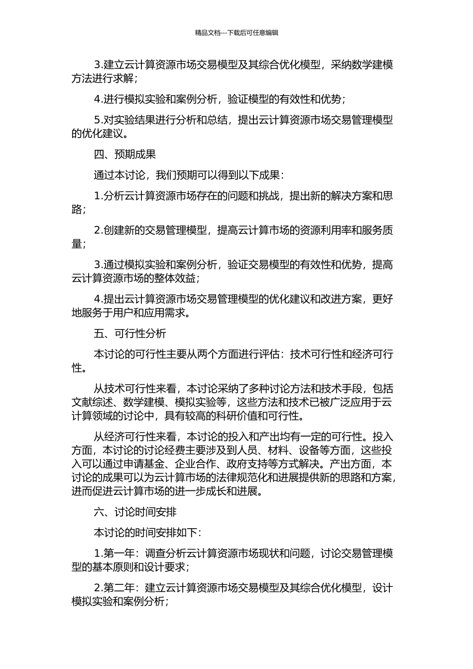 云间计算资源市场交易管理模型研究的开题报告_第2页