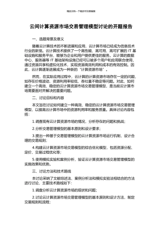 云间计算资源市场交易管理模型研究的开题报告