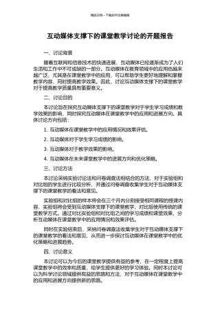互动媒体支撑下的课堂教学研究的开题报告