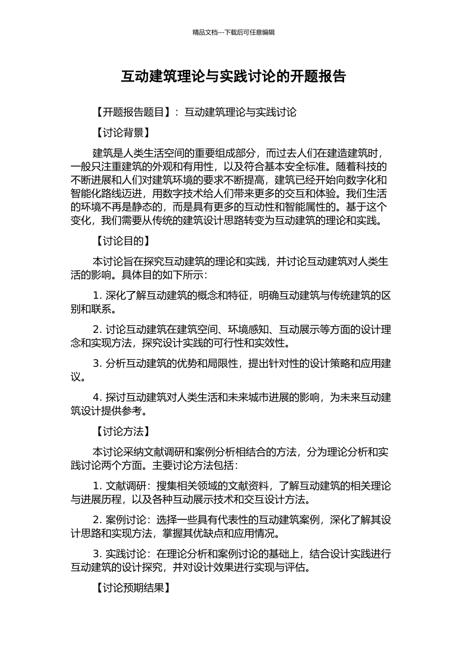 互动建筑理论与实践研究的开题报告_第1页