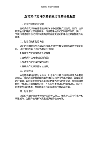互动式作文评改的实践研究的开题报告