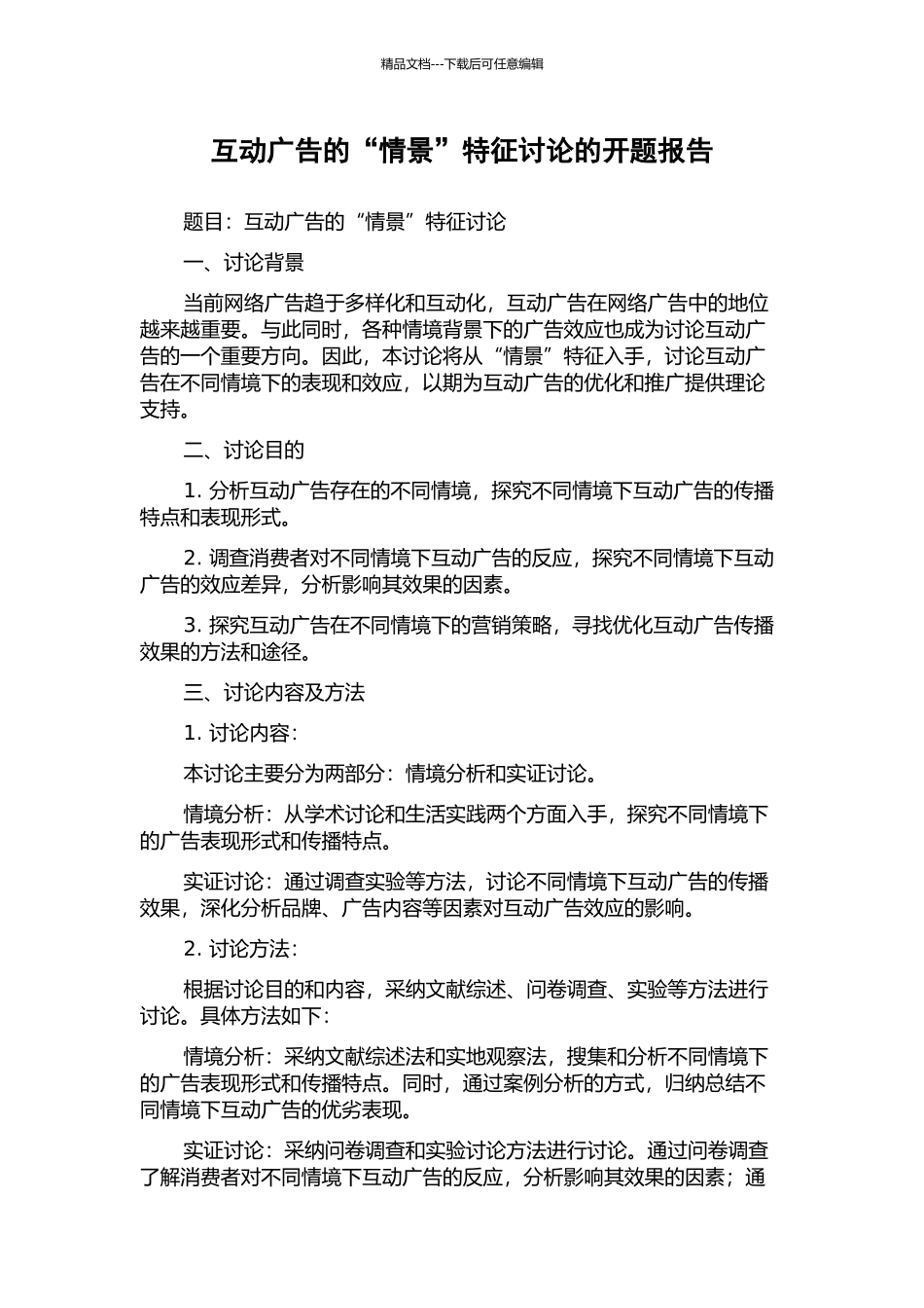 互动广告的“情景”特征研究的开题报告_第1页
