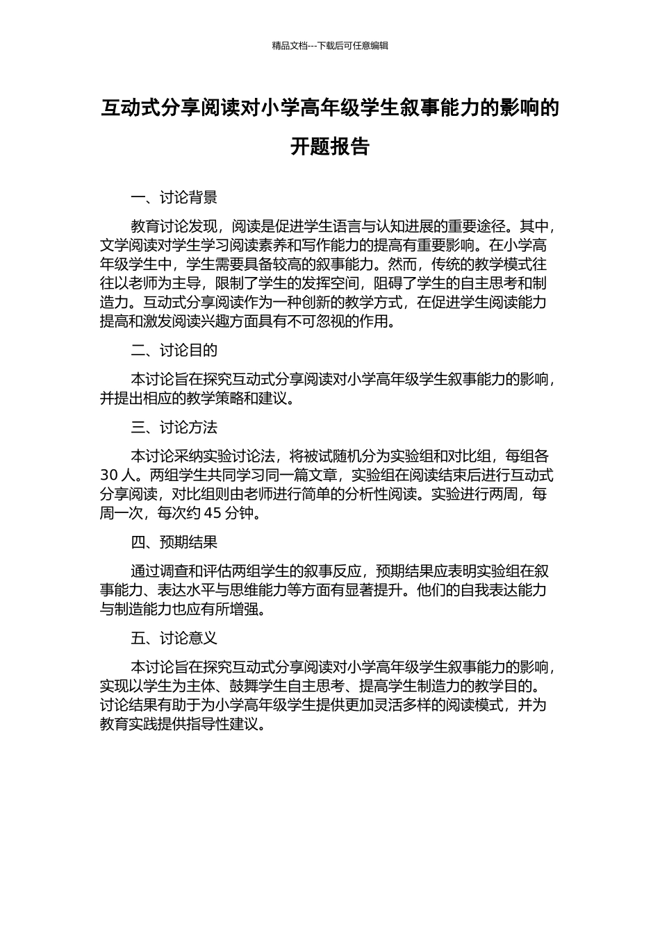 互动式分享阅读对小学高年级学生叙事能力的影响的开题报告_第1页